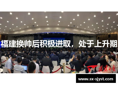 福建换帅后积极进取，处于上升期