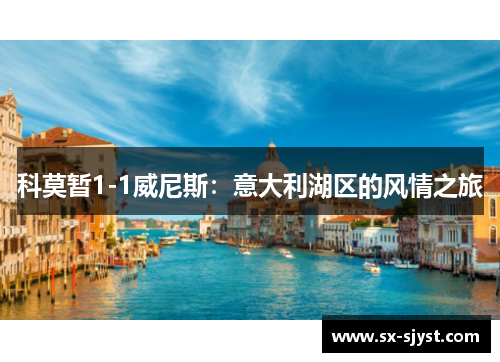 科莫暂1-1威尼斯：意大利湖区的风情之旅