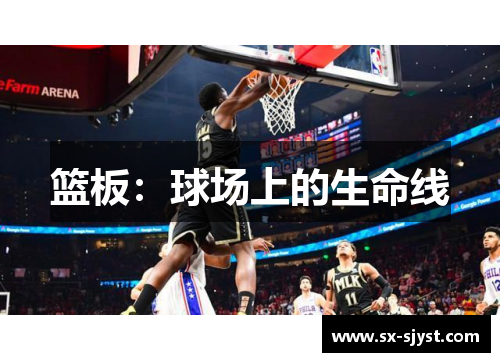 篮板：球场上的生命线