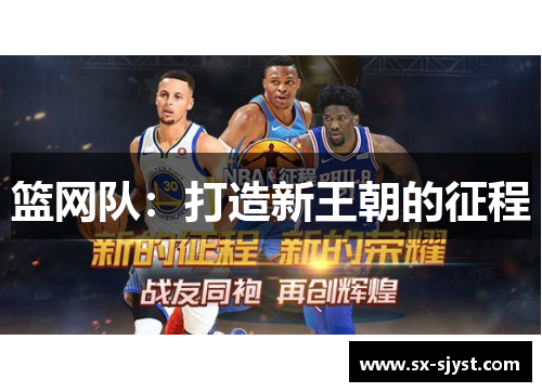 篮网队：打造新王朝的征程