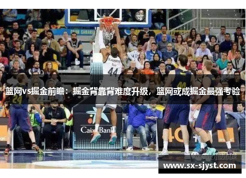 篮网vs掘金前瞻：掘金背靠背难度升级，篮网或成掘金最强考验