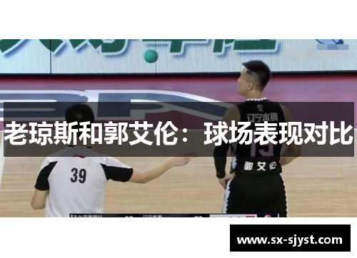 老琼斯和郭艾伦：球场表现对比