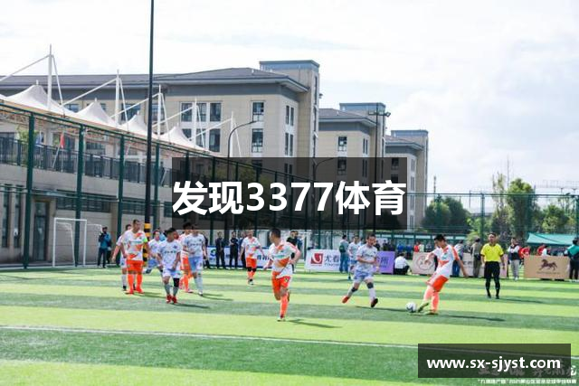 发现3377体育
