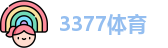 3377体育